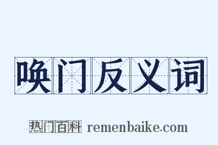 唤门反义词是什么意思的图片